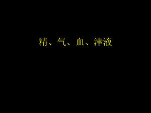 中医 精气血津液-ppt课件.ppt