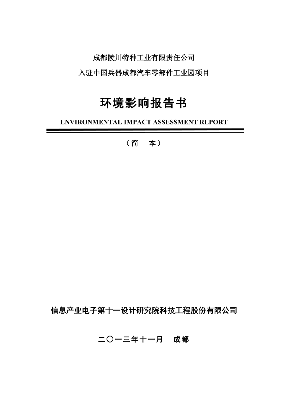 入驻中国兵器成都汽车零部件工业园项目环境影响评价报告书.doc_第1页