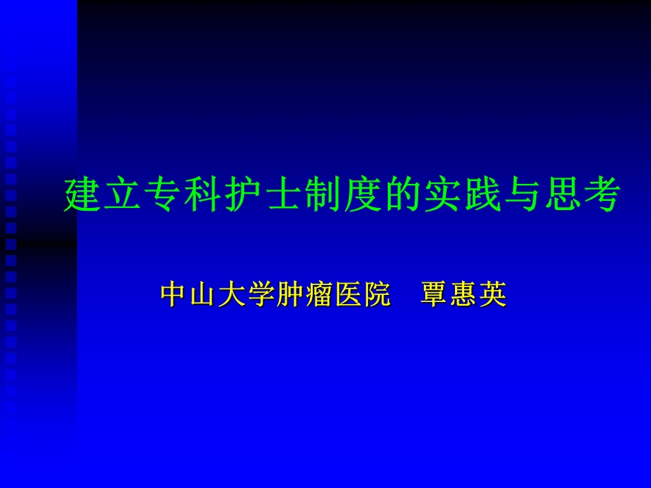 建立专科护士制度的实践与思考-课件.ppt_第1页