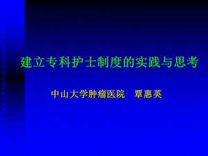 建立专科护士制度的实践与思考-课件.ppt