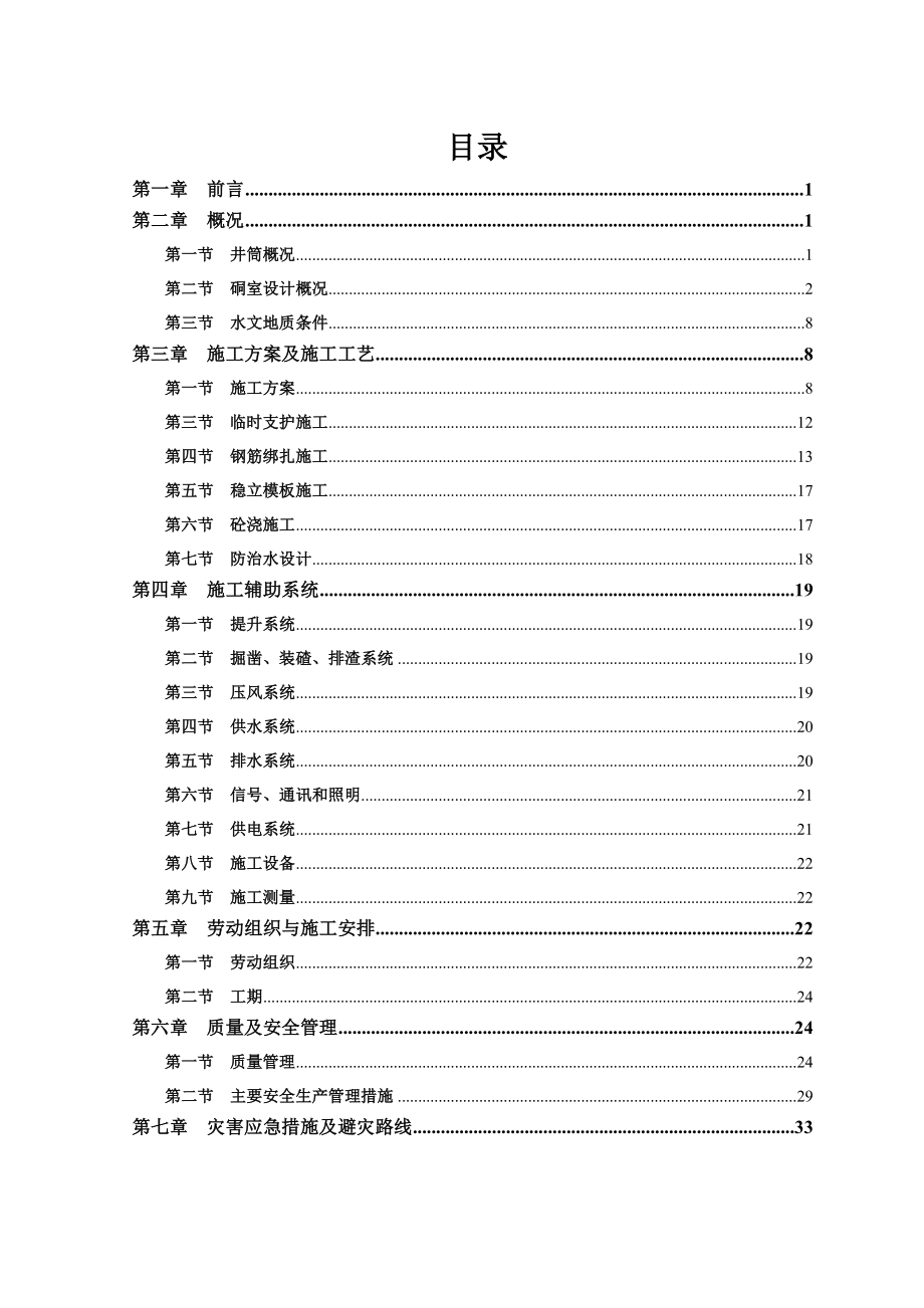 箕斗井装载硐室施工组织设计.doc_第1页