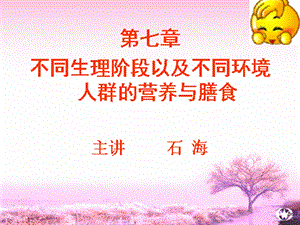 人群营养 - 石海版课件.ppt