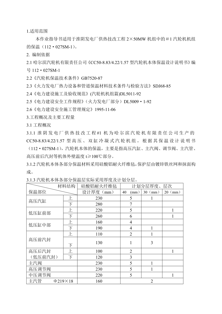 汽轮机本体保温方案知识.doc_第1页