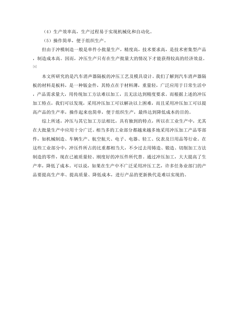 毕业设计（论文）消声器隔板的冲压工艺及模具设计.doc_第2页