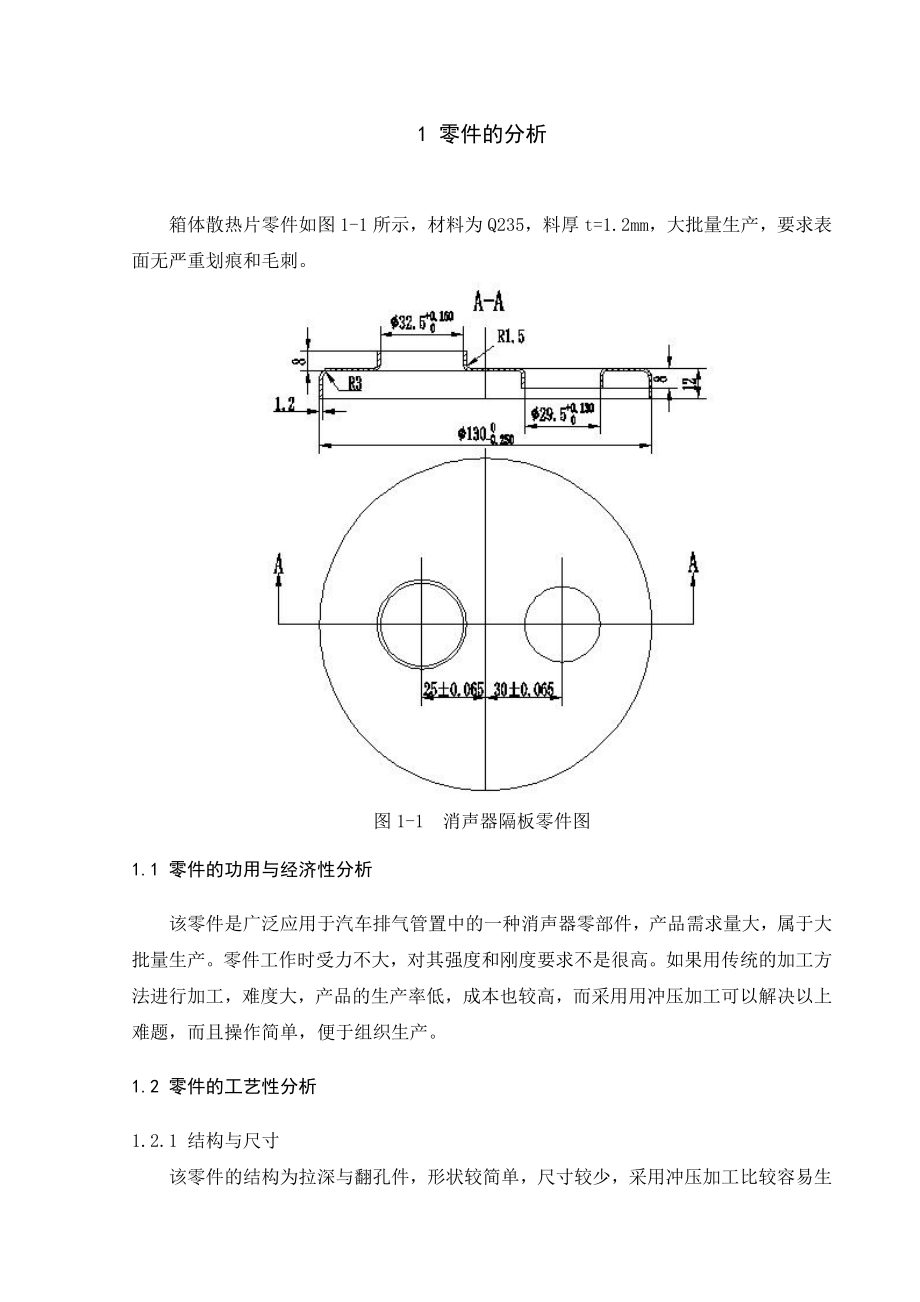 毕业设计（论文）消声器隔板的冲压工艺及模具设计.doc_第3页