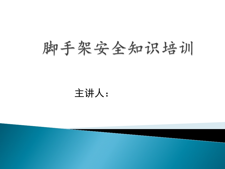 脚手架安全知识培训课件.pptx_第1页