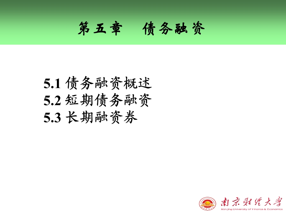 第五章债务融资解析课件.ppt_第2页