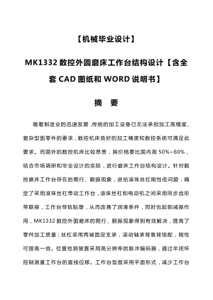 机械毕业设计：MK1332数控外圆磨床工作台结构设计【含全套CAD图纸和WORD说明书】 .doc