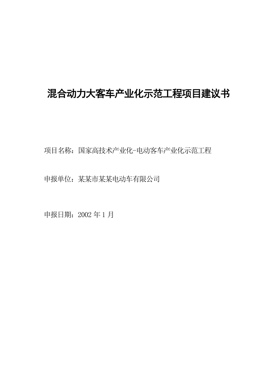 混合动力大客车产业化示范工程项目建议书.doc_第1页