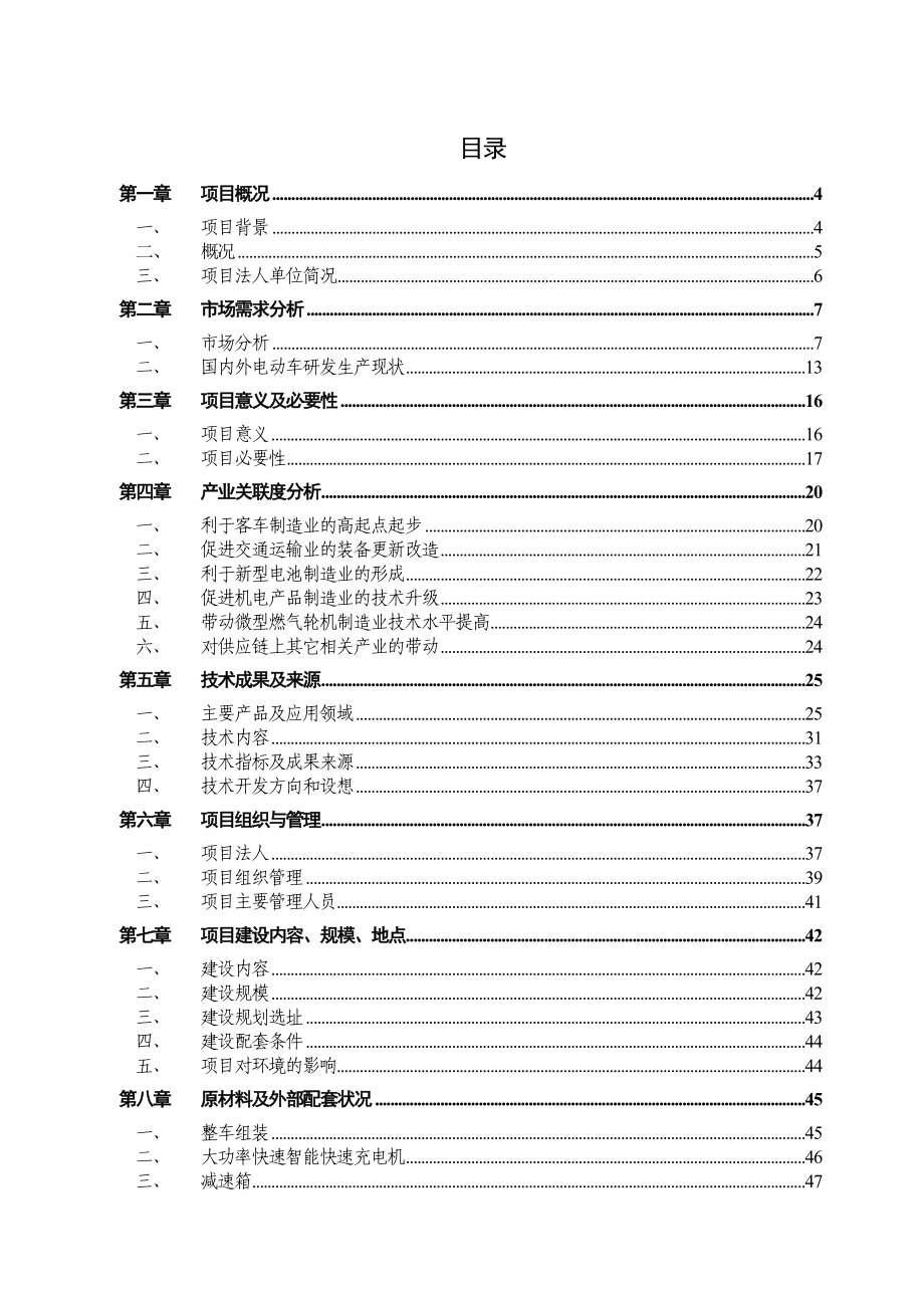 混合动力大客车产业化示范工程项目建议书.doc_第2页