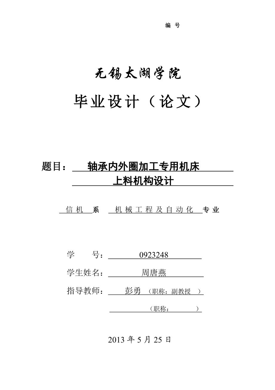 轴承内外圈加工专用机床上料机构设计（含全套CAD图纸） .doc_第1页