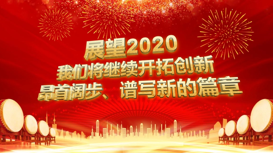 2020携手并进共赢未来年会PPT模板课件.pptx_第3页