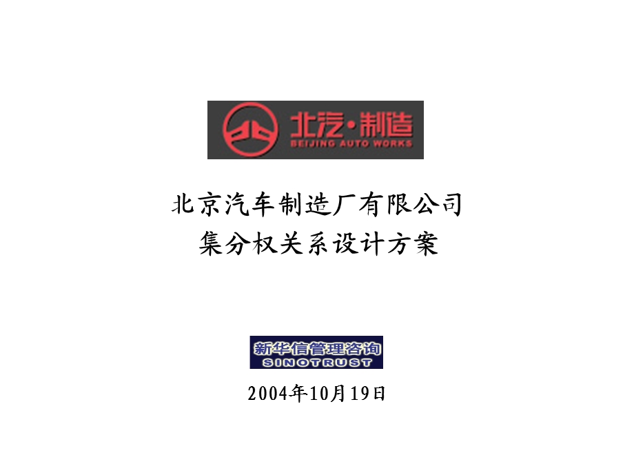 北京汽车制造厂有限公司战略规划实施及管理提升项目-集分权关系重点课件.ppt_第1页