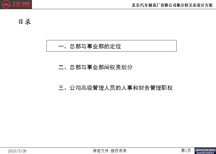 北京汽车制造厂有限公司战略规划实施及管理提升项目-集分权关系重点课件.ppt_第2页