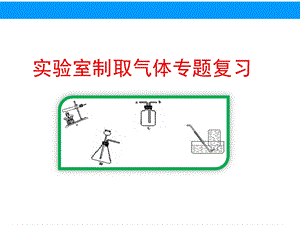 人教版初中化学-专题复习：气体的制备-ppt课件.ppt