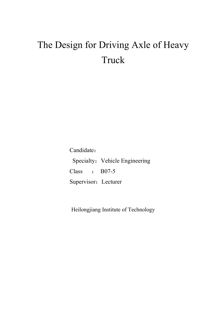 车辆工程毕业设计（论文）重型货车驱动桥设计【全套图纸】.doc_第2页