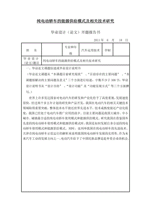 纯电动轿车的能源供给模式及相关技术研究汽车专业毕业论文.doc