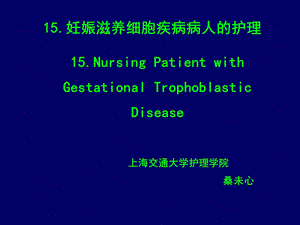 妊娠滋养细胞疾病病人的护理15.NursingPatientwith课件.ppt