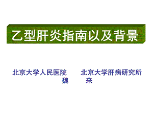 乙型肝炎指南背景和治疗 课件.ppt