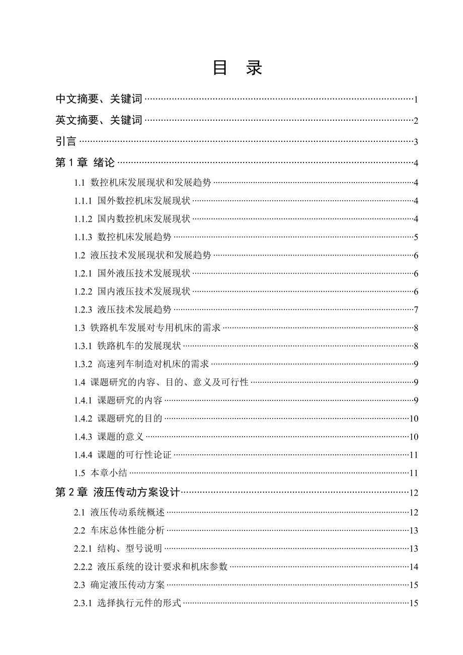 毕业设计（论文）CK8330数控轮对滚光车床液压系统设计.doc_第3页