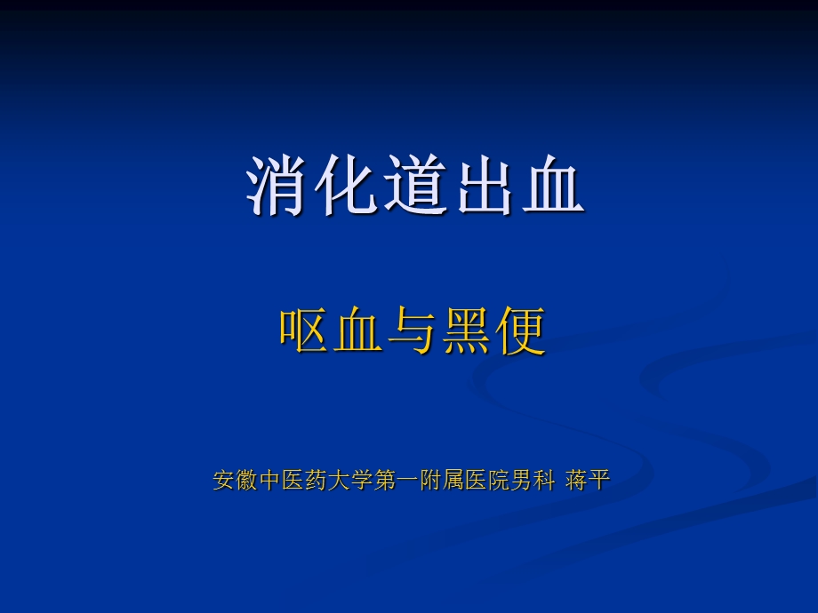 呕血与便血讲课诊断学基础ppt课件.ppt_第1页