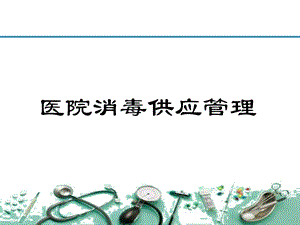 医院消毒供应管理ppt课件.ppt