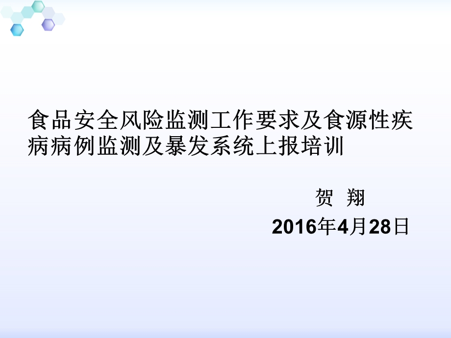 食品安全风险监测工作要求及食源性疾病病例监测及暴发系统上报培训课件.ppt_第1页