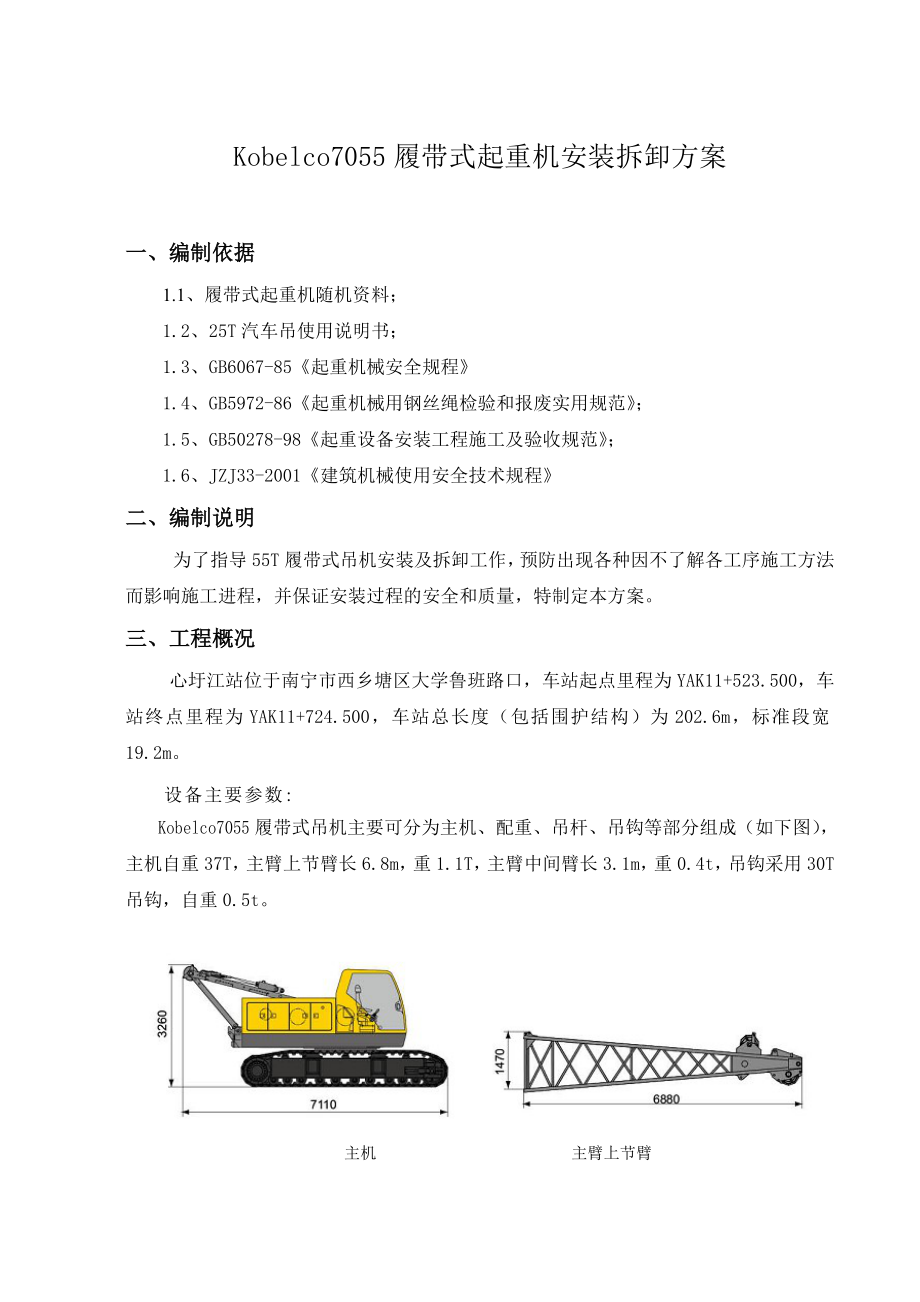 Kobelco055履带式起重机安装拆卸方案.doc_第1页