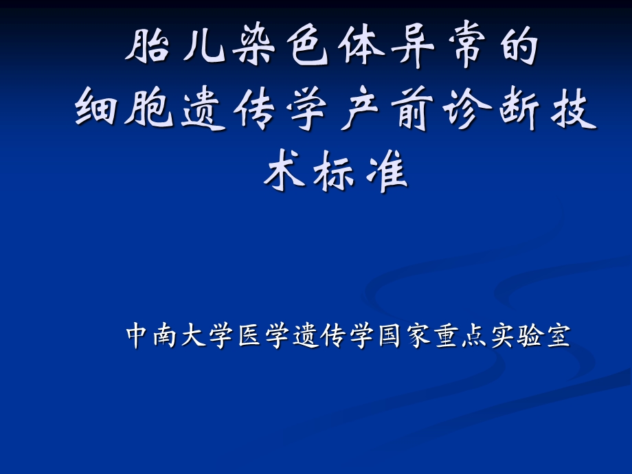 胎儿常见染色体异常的细胞遗传学产前诊断技术标准课件.ppt_第1页