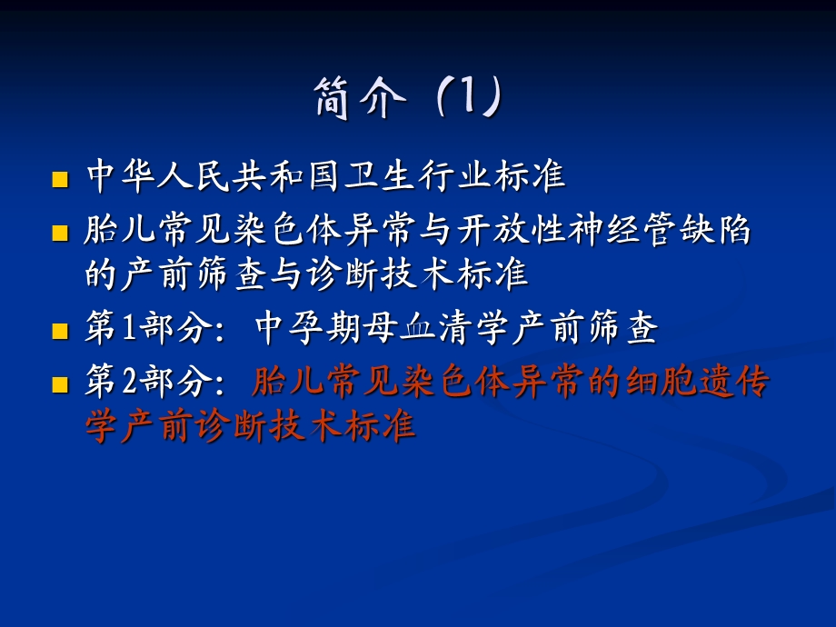 胎儿常见染色体异常的细胞遗传学产前诊断技术标准课件.ppt_第2页