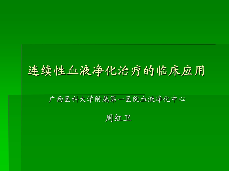 连续性肾脏替代治疗的临床应用课件.ppt_第1页