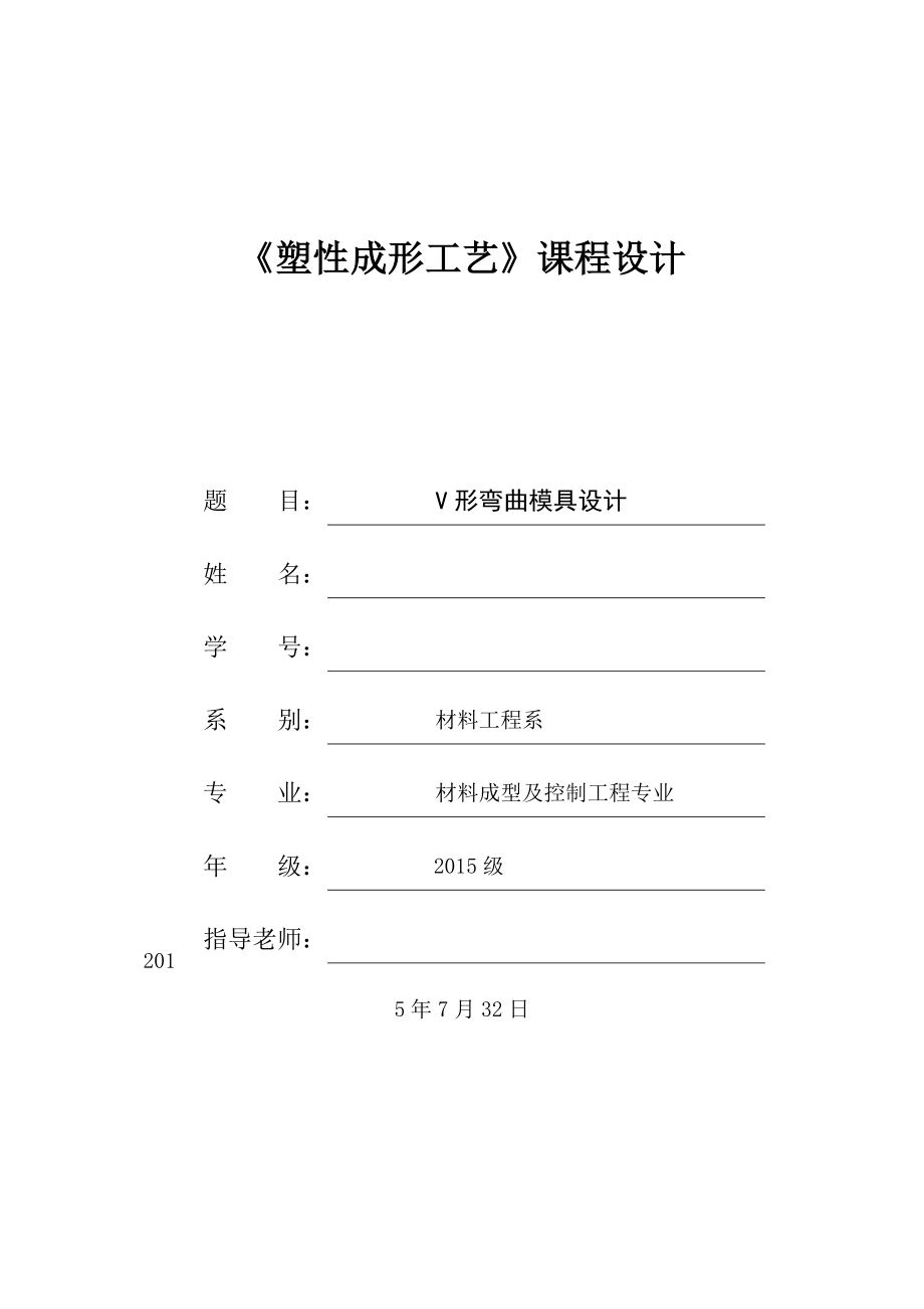 《塑性成形工艺》课程设计V形弯曲模具设计.doc_第1页