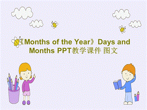 《MonthsoftheYear》DaysandMonths教学ppt课件图文.ppt