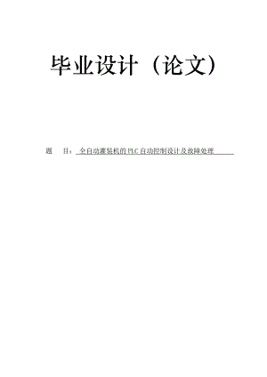 全自动灌装机的PLC自动控制设计及故障处理毕业设计.doc