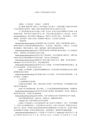 浅谈人工挖孔桩成孔安全技术.doc