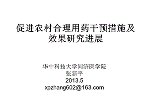 促进农村合理用药干预措施及效果研究进展课件.ppt