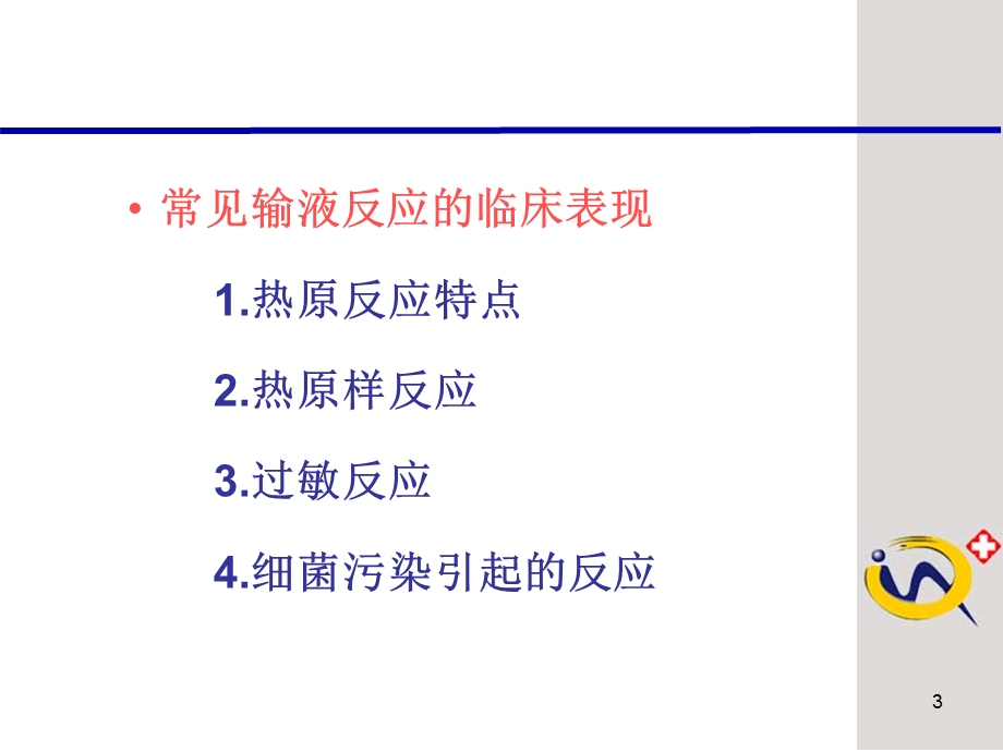 输液反应的原因分析及其预防ppt课件.ppt_第3页