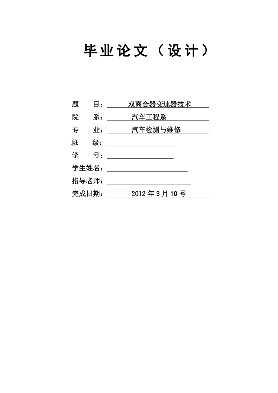 双离合器变速器技术毕业论文.doc_第1页