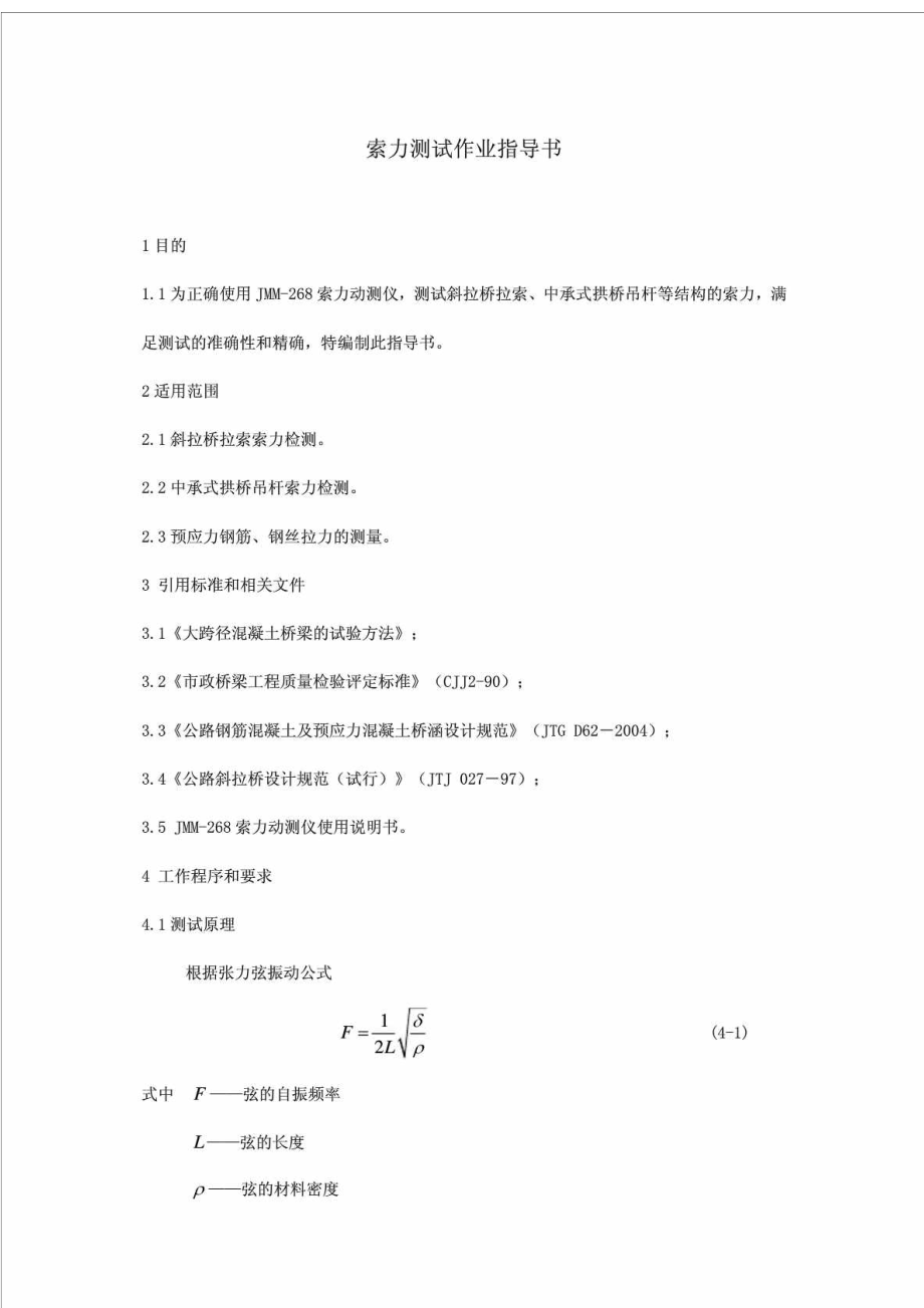 索力测试作业指导书.doc_第1页