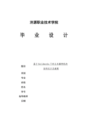 基于Solidworks下的玉米播种机的结构设计及建模毕业设计.doc