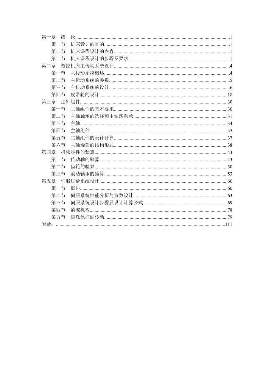 机械制造装备机床数控设计课程设计.doc_第2页