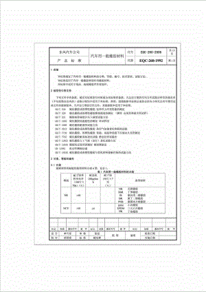 eqc260汽车用一般橡胶材料.doc