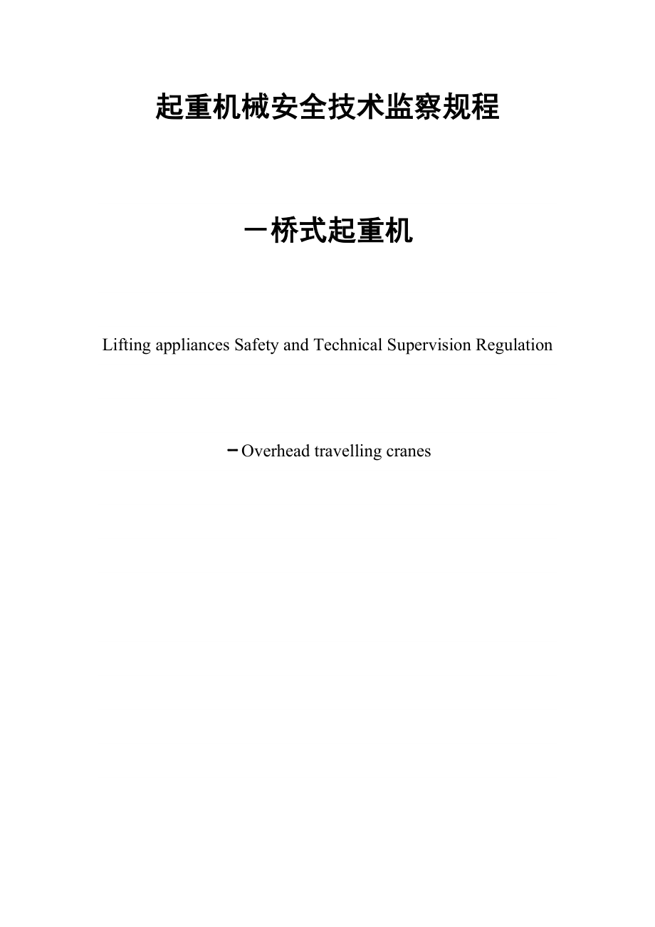 起重机械安全技术监察规程.doc_第1页