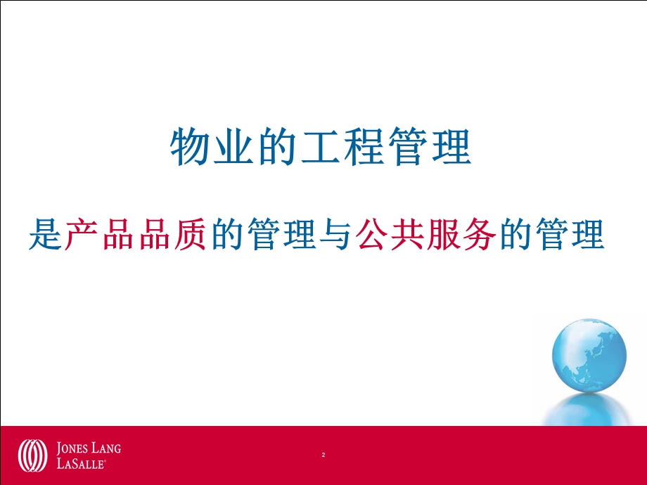 (培训)-物业工程管理解析课件.ppt_第2页