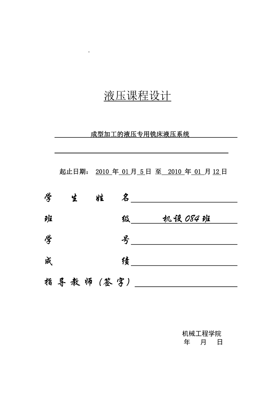 3917.成型加工的液压专用铣床液压系统 铣床液压设计.DOC_第1页