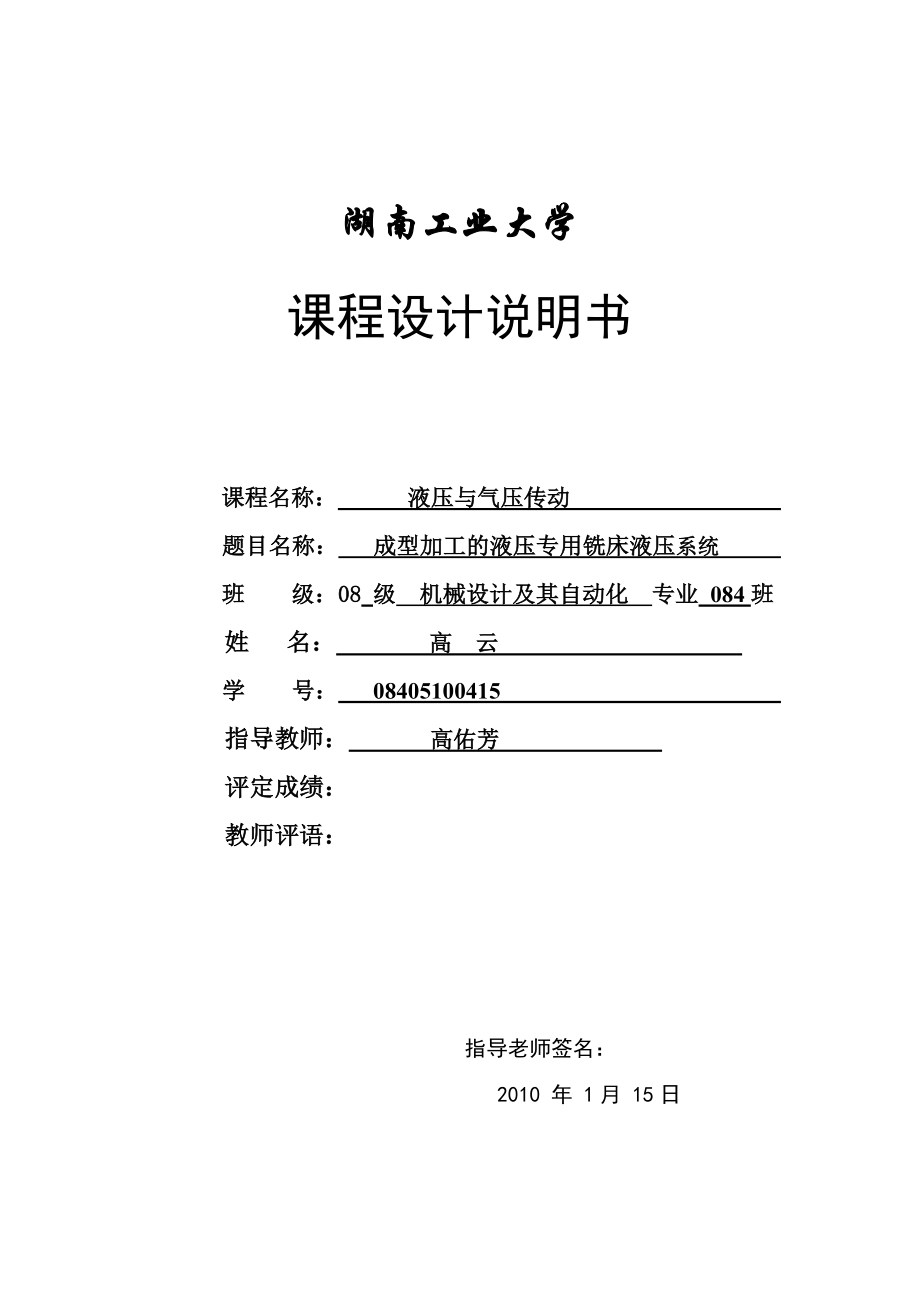 3917.成型加工的液压专用铣床液压系统 铣床液压设计.DOC_第3页