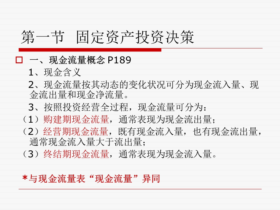 固定资产与无形资产投资决策解析课件.ppt_第2页