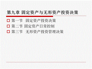 固定资产与无形资产投资决策解析课件.ppt