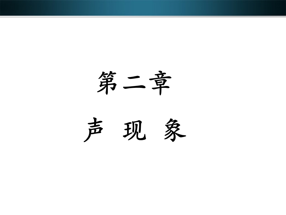 《声现象》章节复习ppt课件教材.ppt_第1页