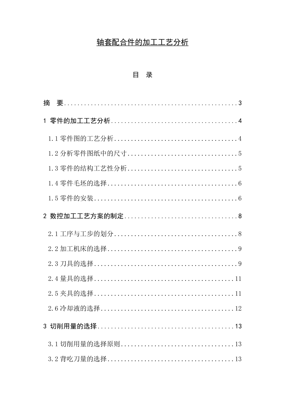 轴套配合件的加工工艺分析 数控毕业论文.doc_第1页